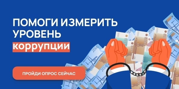 Онлайн-опрос оценки уровня «Бытовой» коррупции