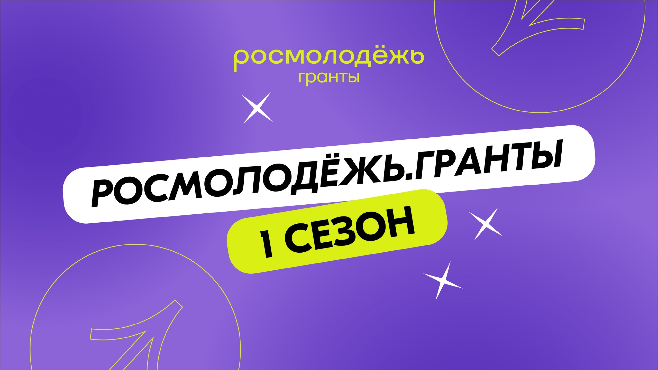 Росмолодежь.Гранты 1 сезон