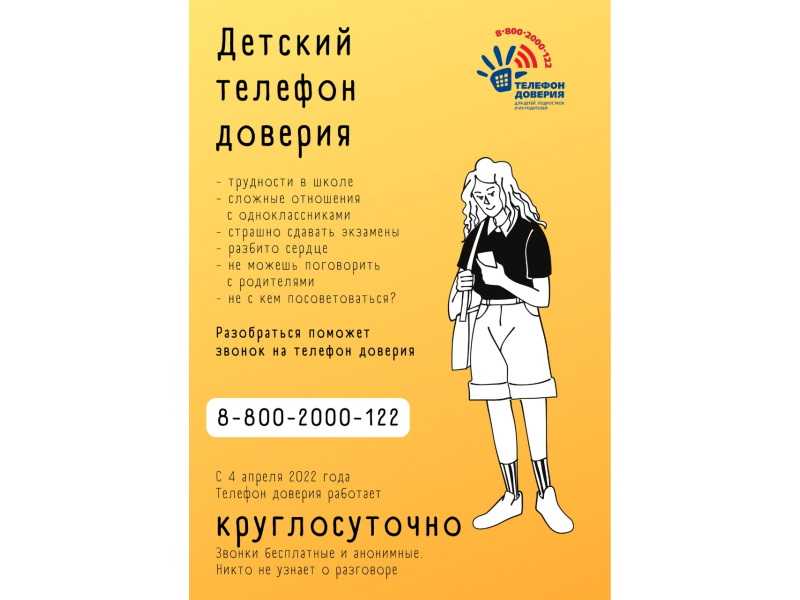 Детский телефон доверия