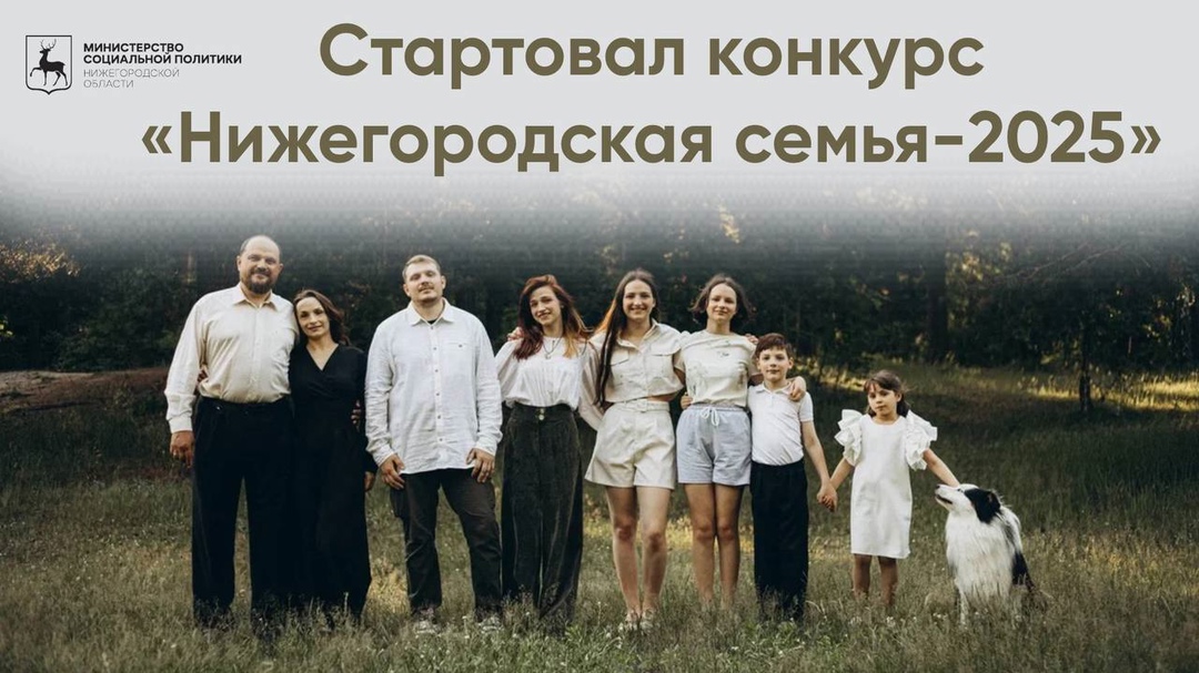 В регионе стартовал прием заявок на конкурс «Нижегородская семья»   