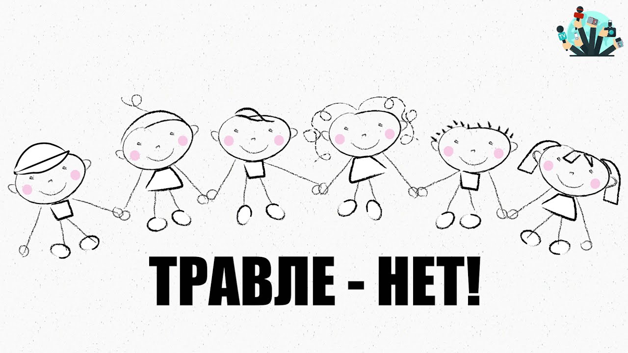 Нет буллингу!