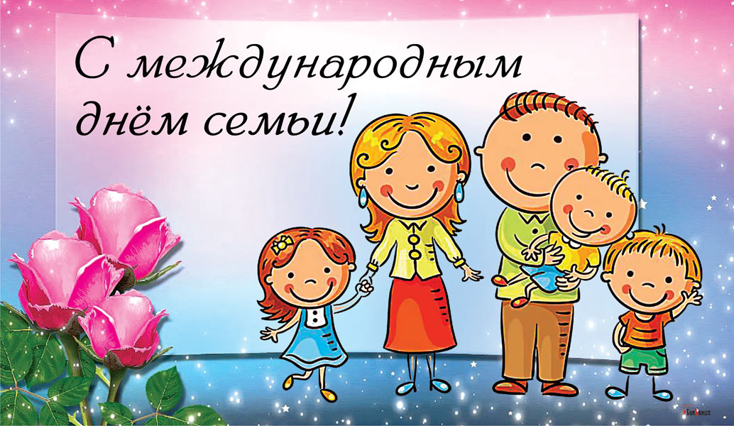 С Днём семьи!