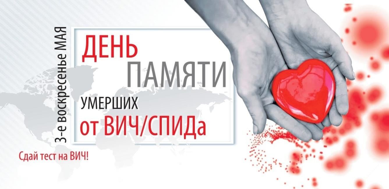 18 мая – Всемирный день памяти людей, умерших от СПИДа.