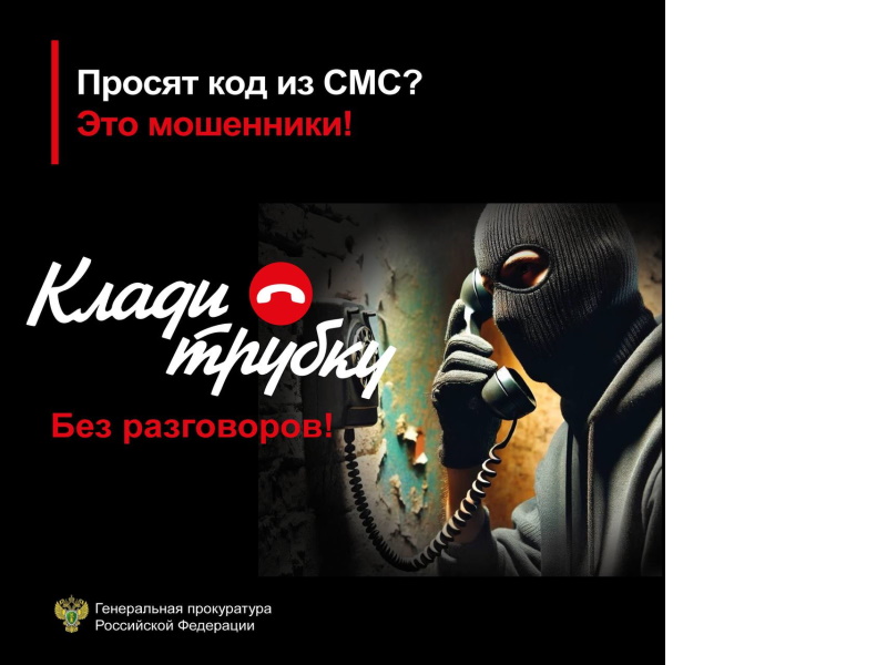 Будьте осторожны! Кладите трубку.