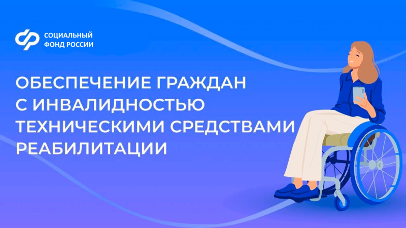 Обеспечение граждан с инвалидностью техническими средствами реабилитации