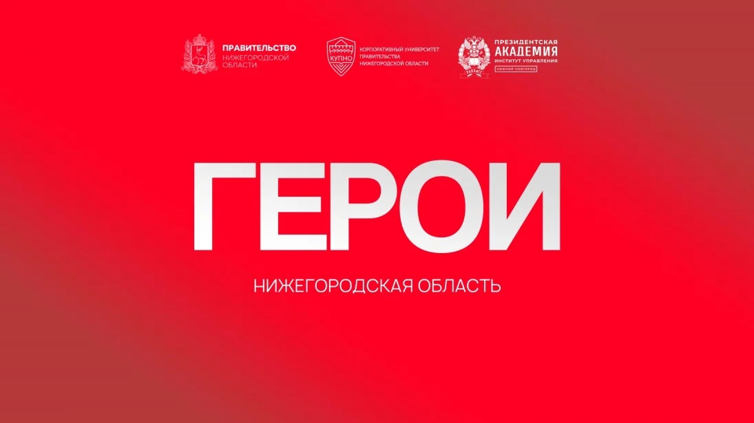«Герои. Нижегородская область»