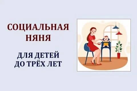 Социальная няня