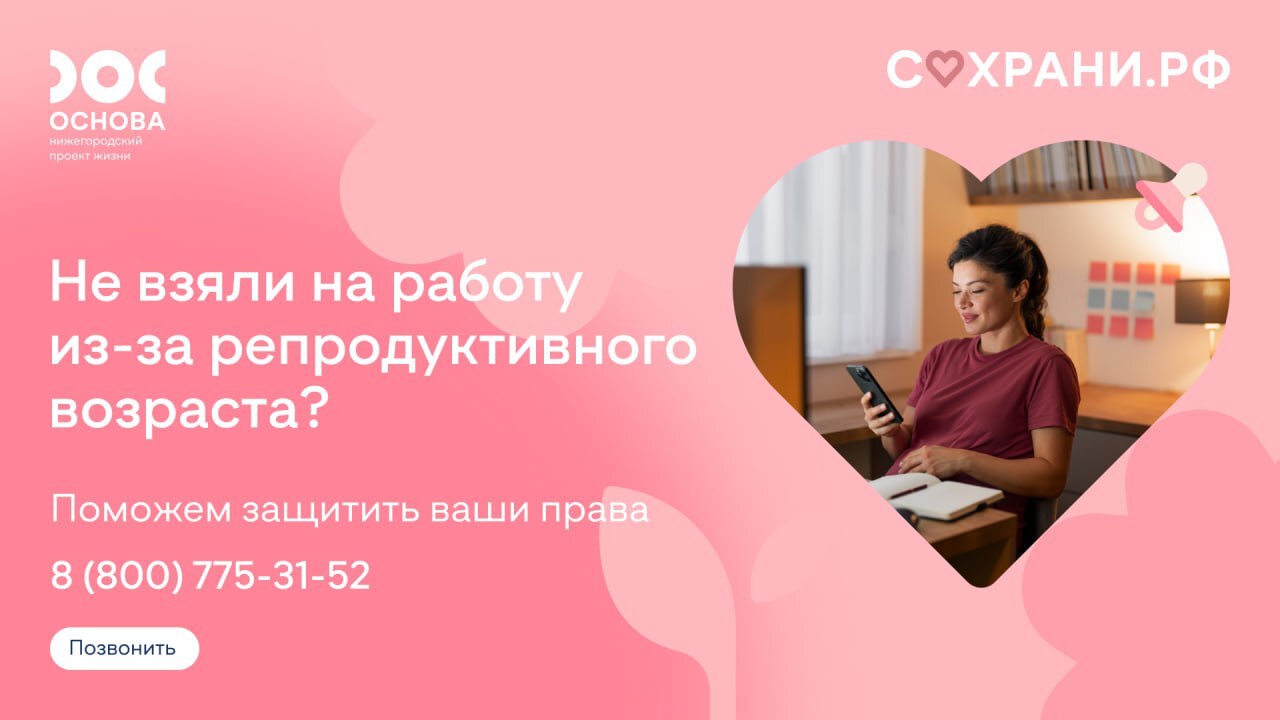 В Нижегородской области запущена горячая линия для защиты прав будущих и настоящих мам