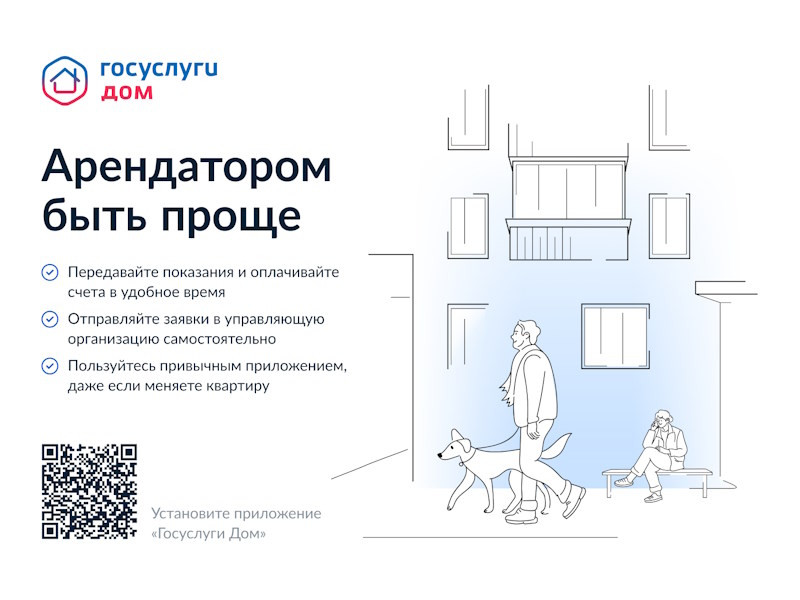 Мобильное приложение « Госуслуги. Дом»