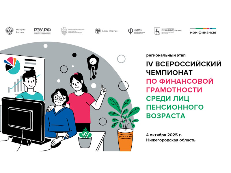 IV Всероссийский чемпионат по финансовой грамотности для пенсионеров