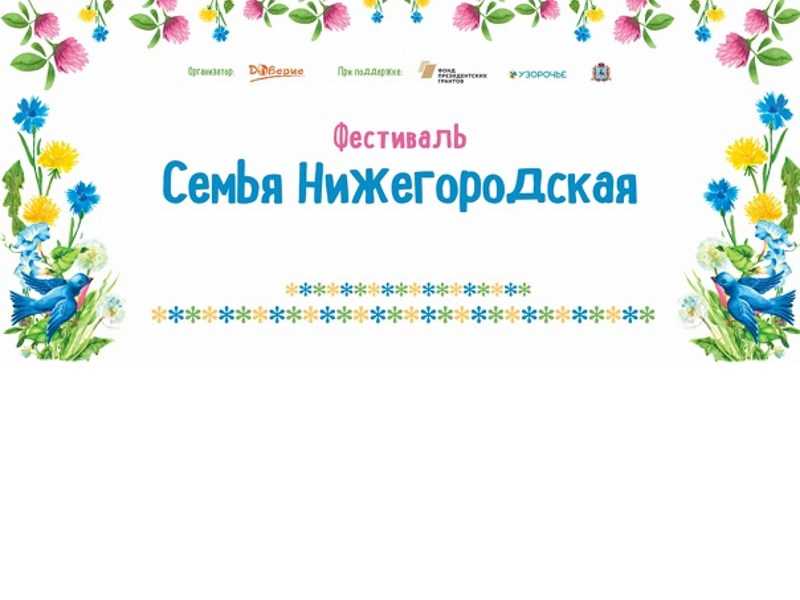 ВНИМАНИЕ! фестиваль «Семья Нижегородская!»