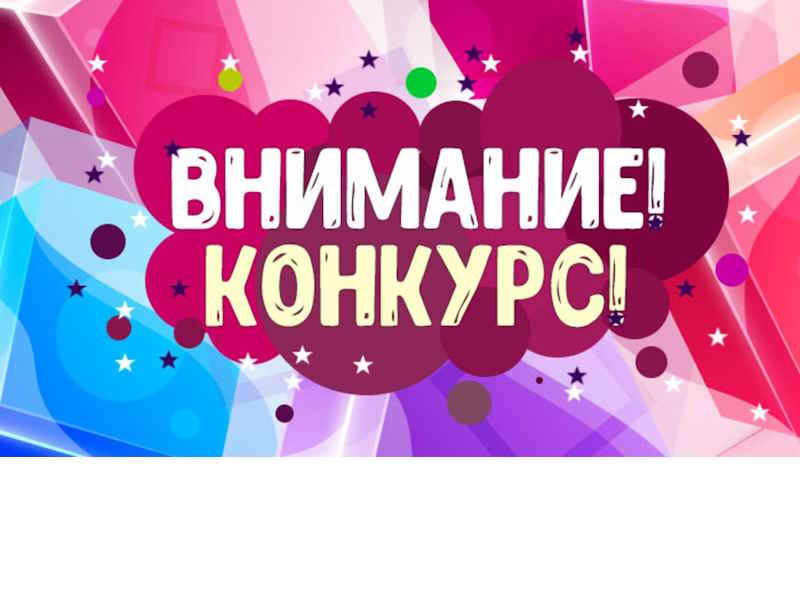 Внимание, областной конкурс!