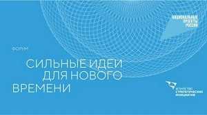 «ФОРУМ «СИЛЬНЫЕ ИДЕИ ДЛЯ НОВОГО ВРЕМЕНИ» 2022: