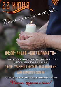 День памяти и скорби