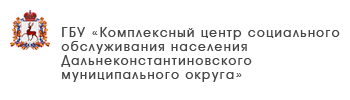 ГБУ «Комплексный центр социального обслуживания населения городского округа город Выкса»