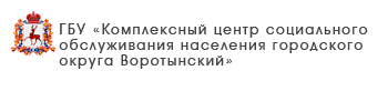 ГБУ «Комплексный центр социального обслуживания населения городского округа город Выкса»
